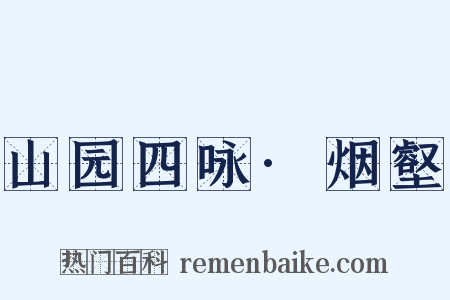 山园四咏·烟壑是什么意思的图片